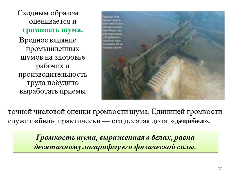 Сходным образом оценивается и громкость шума.  Вредное влияние промышленных шумов на здоровье рабочих